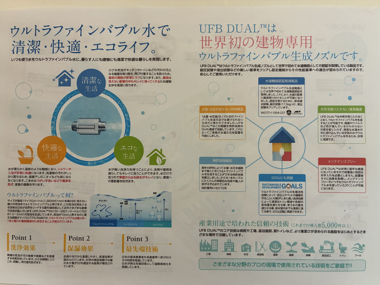 UFB DUAL　設置工事